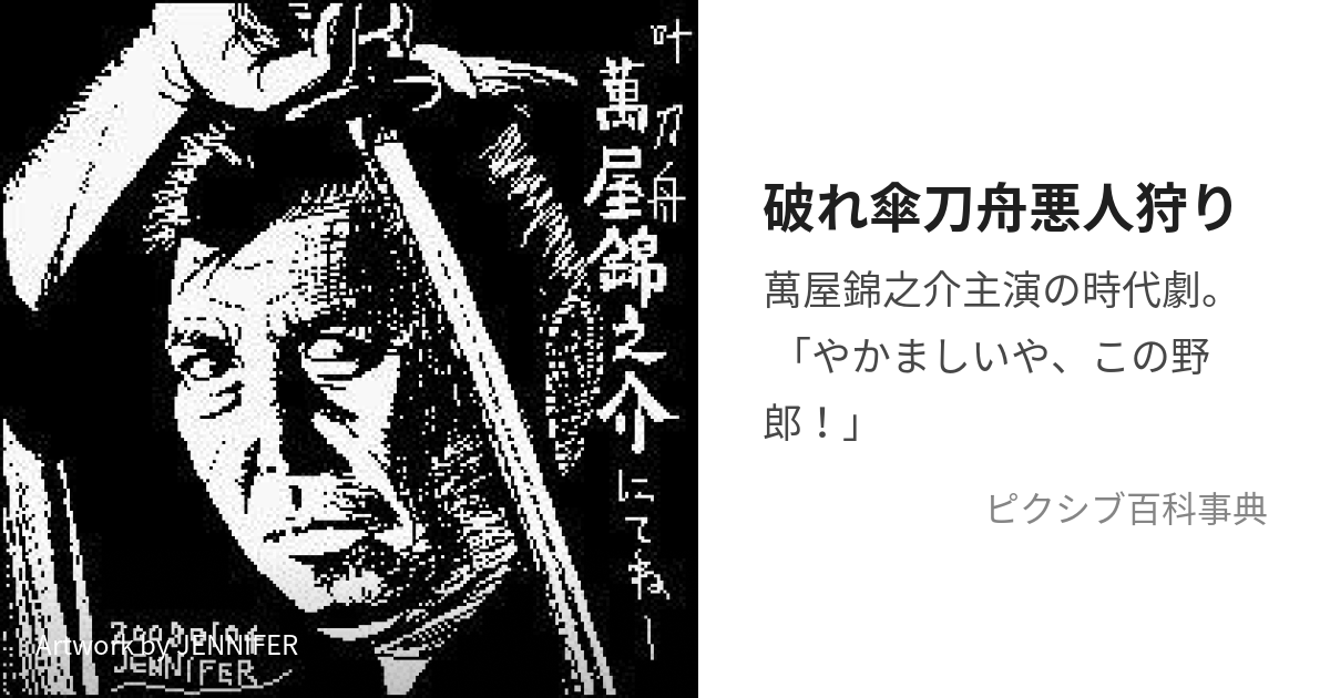 破れ傘刀舟悪人狩り (やぶれがさとうしゅうあくにんがり)とは