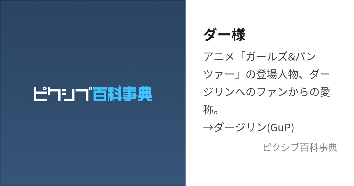 ダー様 (だーさま)とは【ピクシブ百科事典】