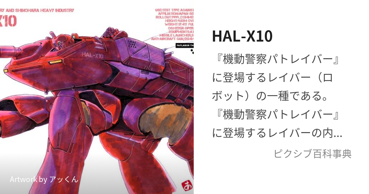 塗装済完成品 試作重攻撃型レイバー HAL-X10 - プラモデル