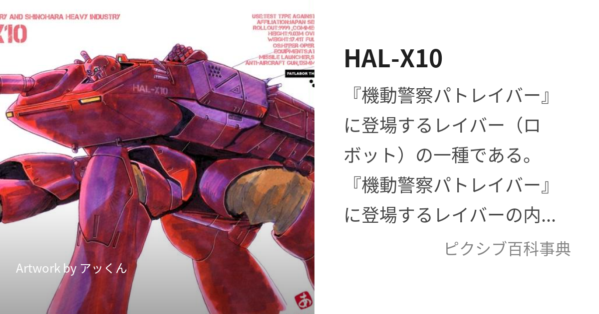 HAL-X10 (はるえっくすてん)とは【ピクシブ百科事典】