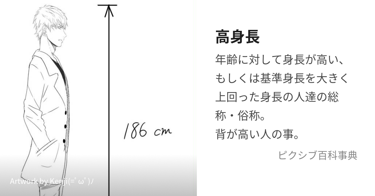 高身長 (こうしんちょう)とは【ピクシブ百科事典】