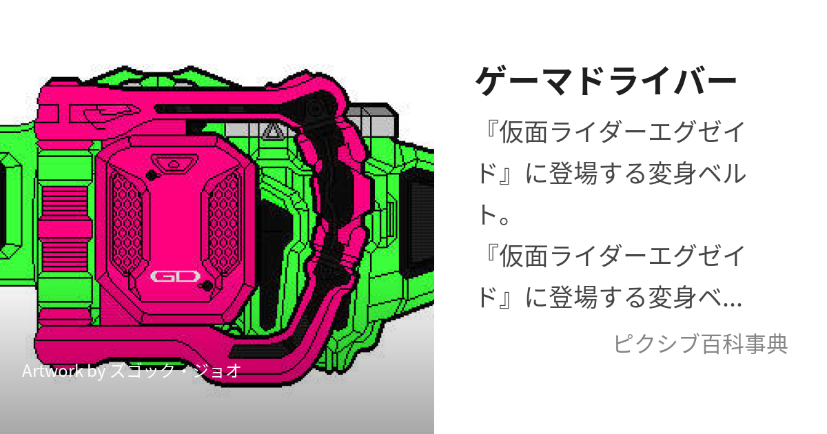 ゲーマドライバー (げーまどらいばー)とは【ピクシブ百科事典】