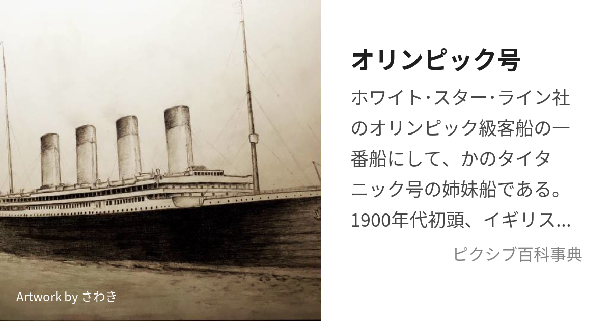 R.M.S.オリンピック号（タイタニック号の姉妹船） 実際の船からの木材 