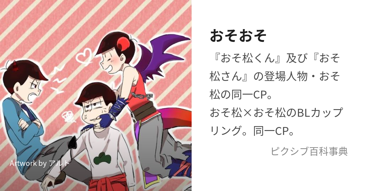 おそおそ (おそおそ)とは【ピクシブ百科事典】