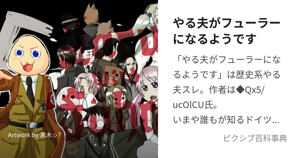 やる夫がフューラーになるようです (やるおがふゅーらーになるようです)とは【ピクシブ百科事典】