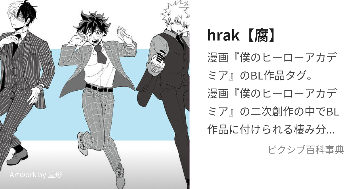 hrak【腐】 (ひろあかふ)とは【ピクシブ百科事典】