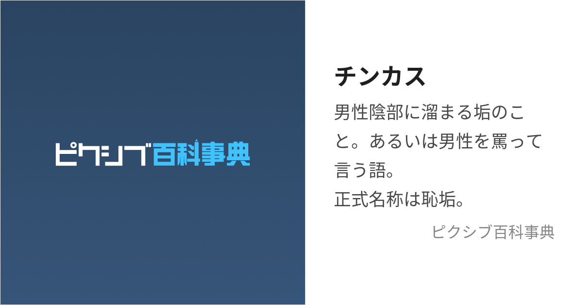 チンカス (ちんかす)とは【ピクシブ百科事典】