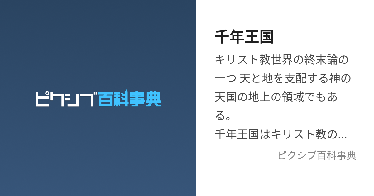 千年王国 (せんねんおうこく)とは【ピクシブ百科事典】