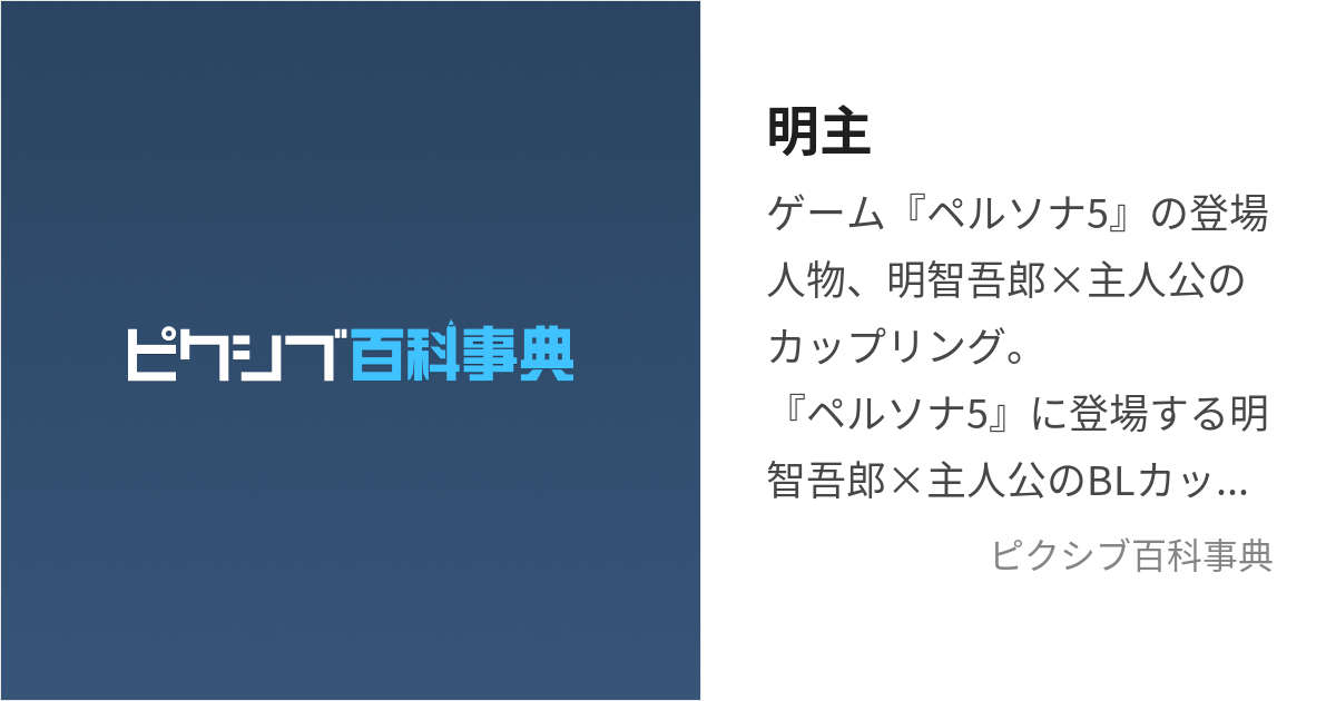 明主 (あけしゅ)とは【ピクシブ百科事典】