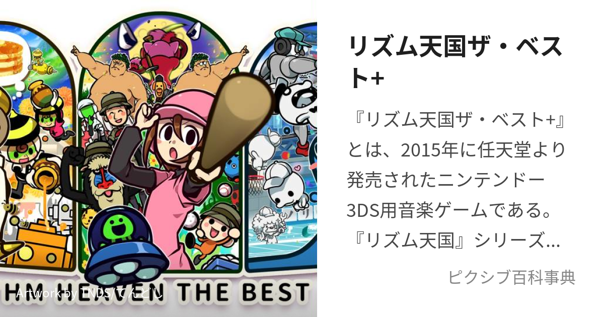 リズム天国 ザ・ベスト - 3DS - ニンテンドー3DS