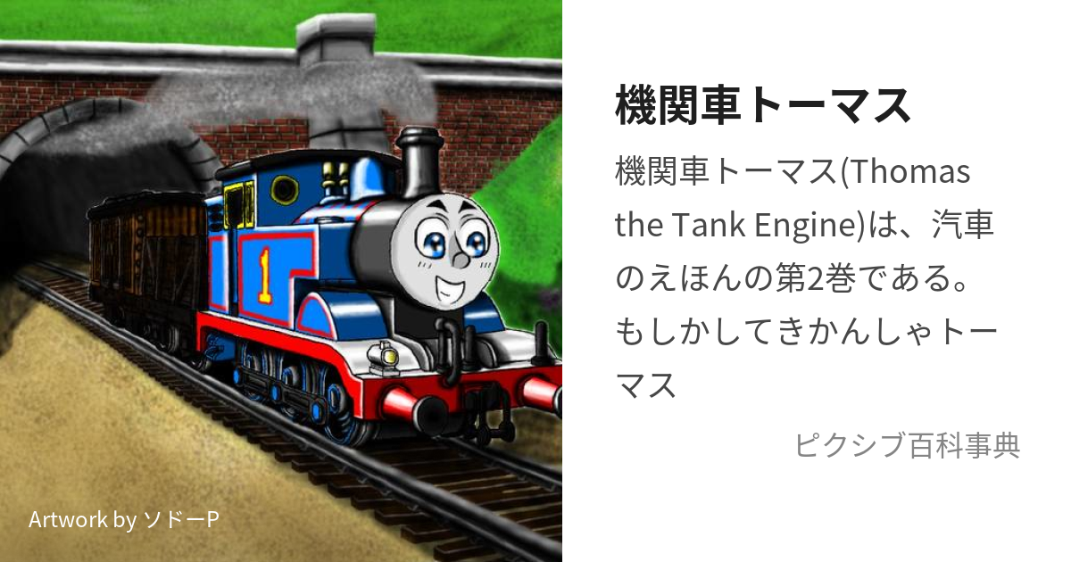 機関車トーマス (きかんしゃとーます)とは【ピクシブ百科事典】