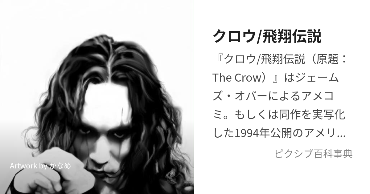 The crow 飛翔伝説 日本語訳版 ザ クロウ Supreme - 文学/小説