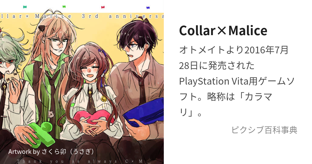 Collar×Malice (からーまりす)とは【ピクシブ百科事典】