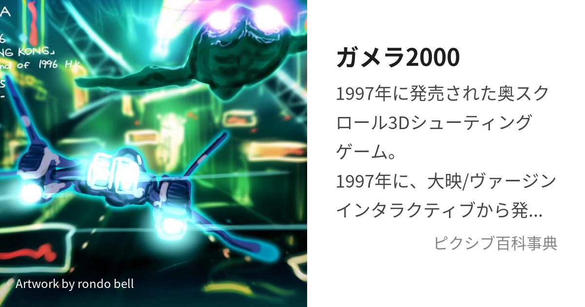 ガメラ2000 (がめらにせん)とは【ピクシブ百科事典】