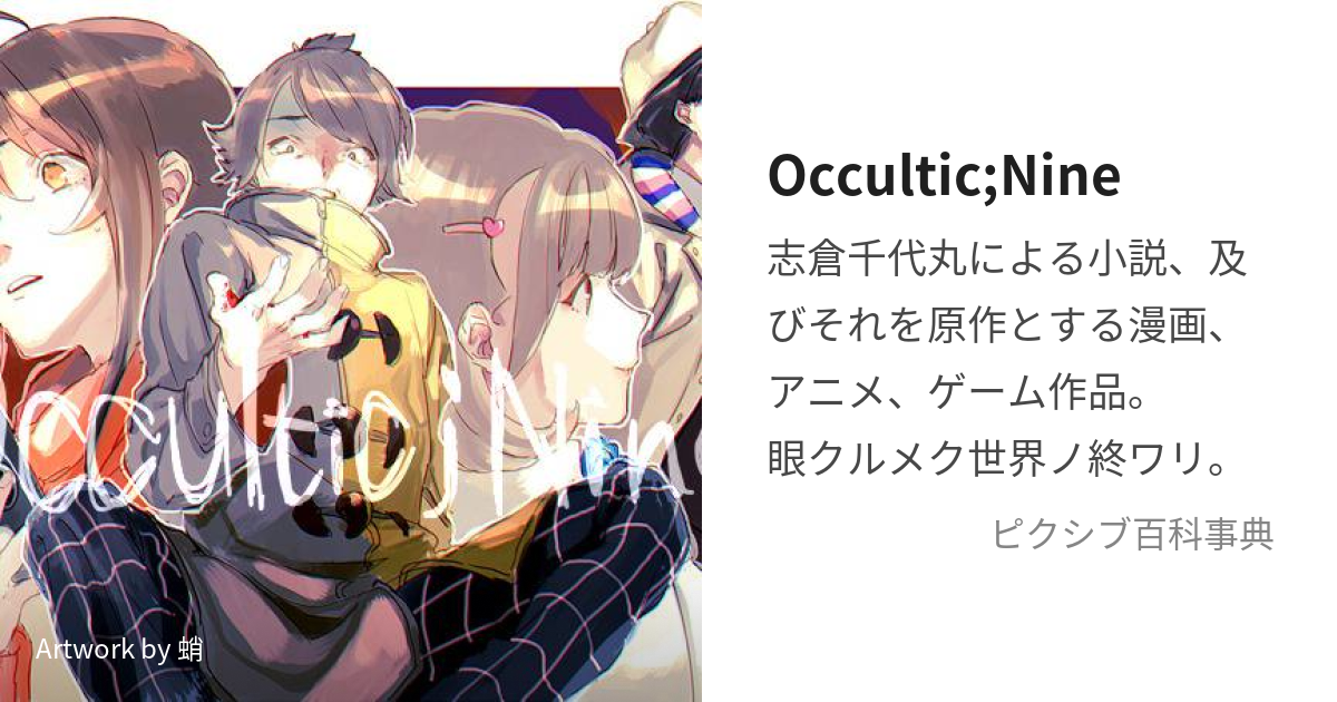 Occultic;Nine (おかるてぃっくないん)とは【ピクシブ百科事典】