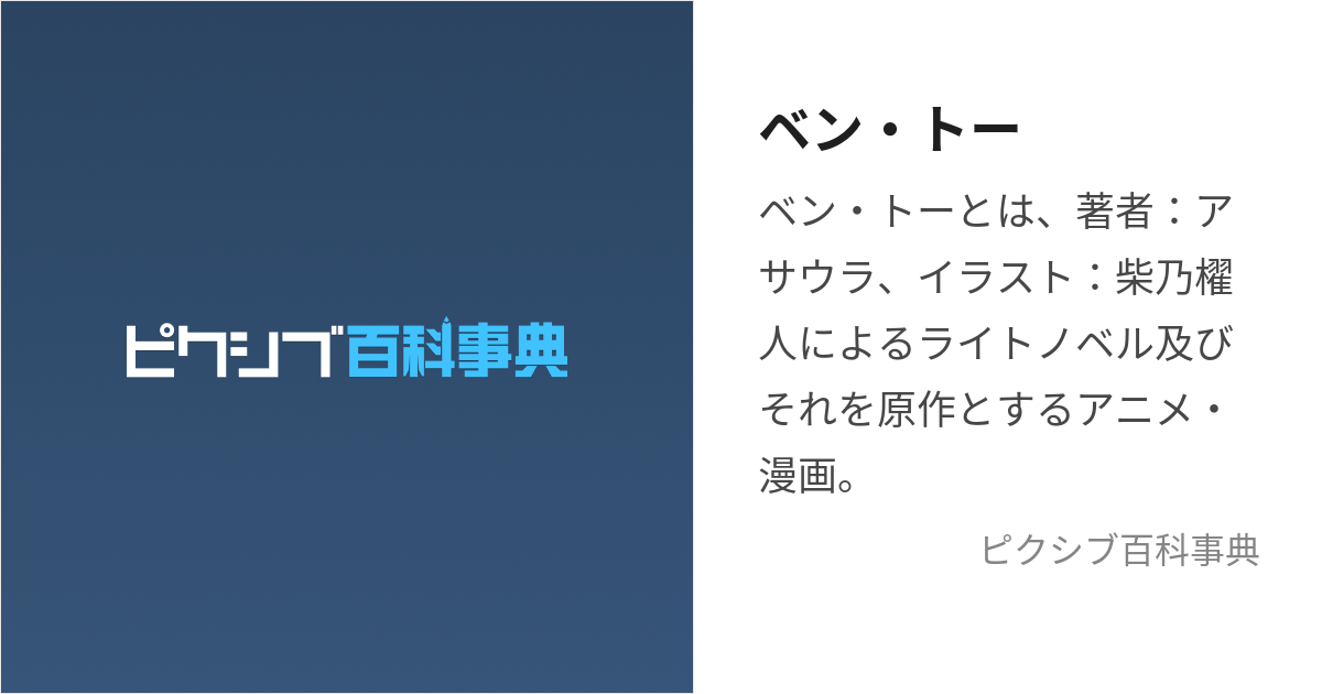 ベン・トー (べんとー)とは【ピクシブ百科事典】