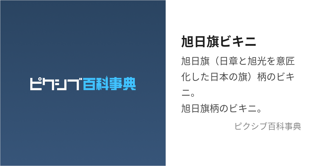 旭日旗ビキニ (きょくじつきびきに)とは【ピクシブ百科事典】