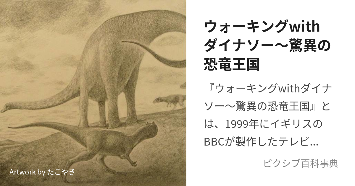 ウォーキングwithダイナソー〜驚異の恐竜王国 (うぉーきんぐうぃずだ