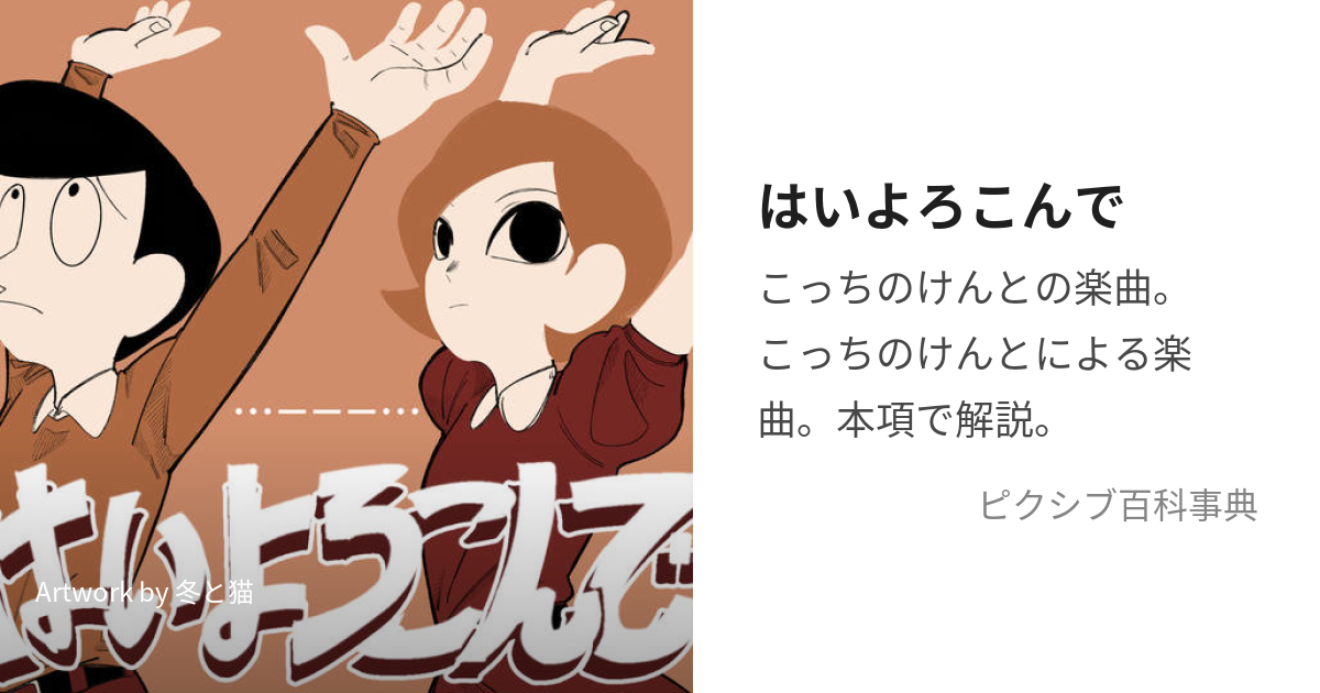 はいよろこんで (はいよろこんで)とは【ピクシブ百科事典】