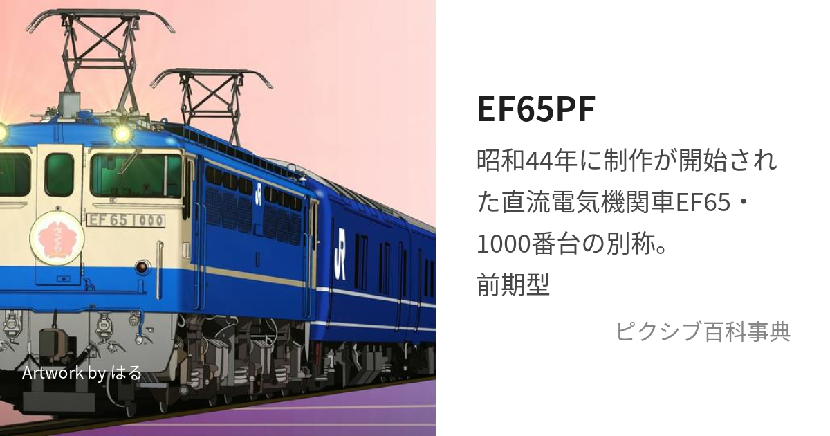 EF65PF (いーえふろくじゅうごぴーえふ)とは【ピクシブ百科事典】