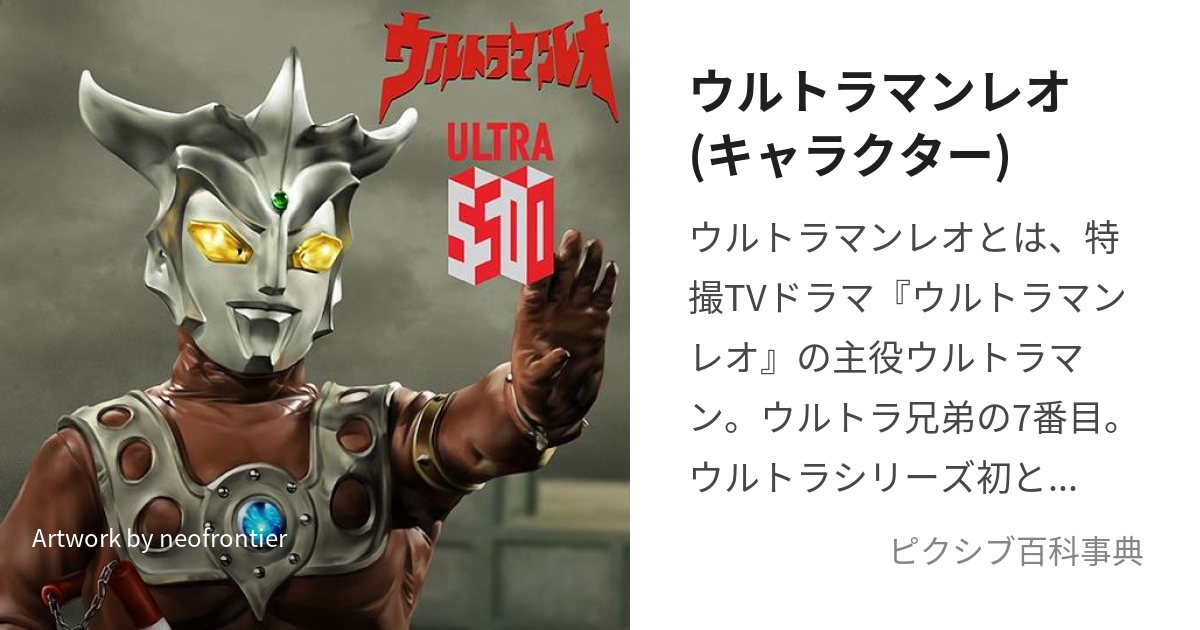 ウルトラマンレオ(キャラクター) (うるとらまんれお)とは【ピクシブ百科事典】