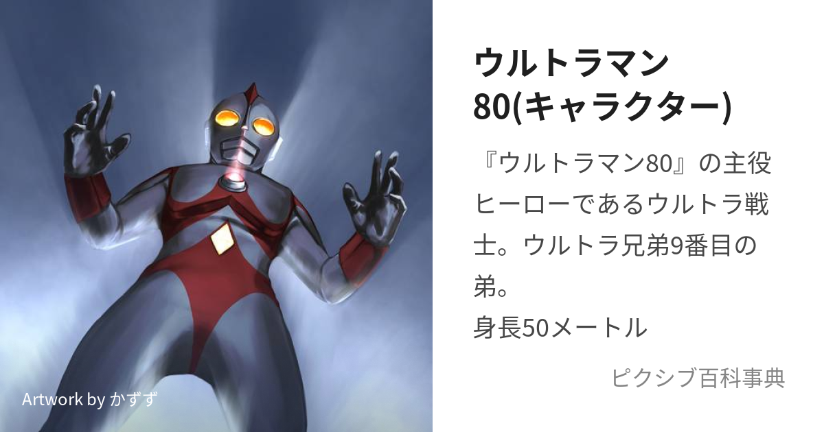 ウルトラマン80(キャラクター) (うるとらまんえいてぃ)とは【ピクシブ