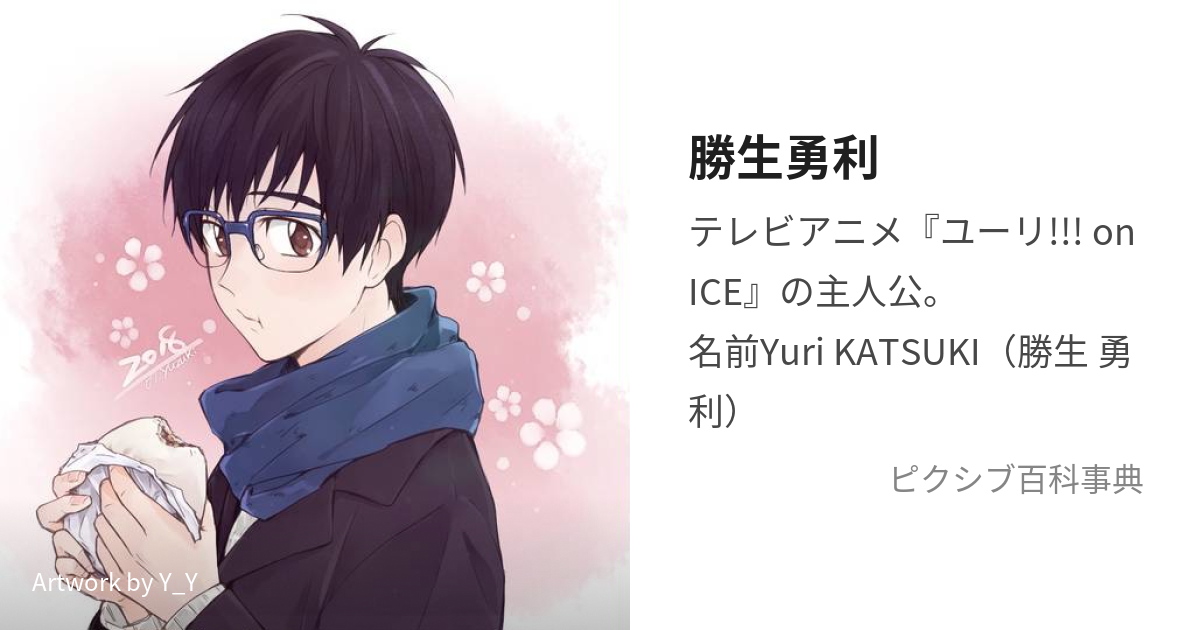 最大65％オフ！最大65％オフ！ユーリ!!! On ICE 勝生勇利 SP ミスト