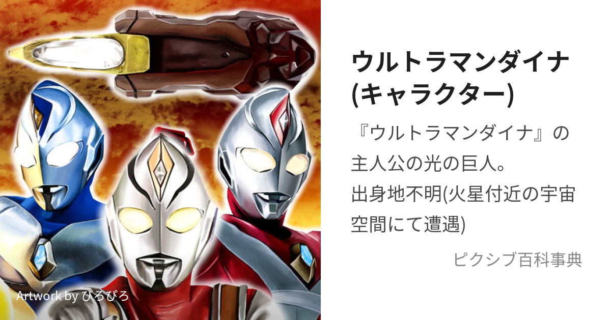 ウルトラマンダイナ(キャラクター) (うるとらまんだいな)とは