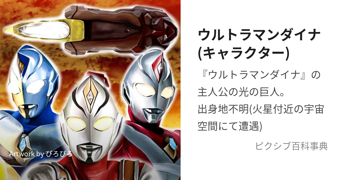 フュージョンファイト ウルトラマンダイナ DYNA 正しく