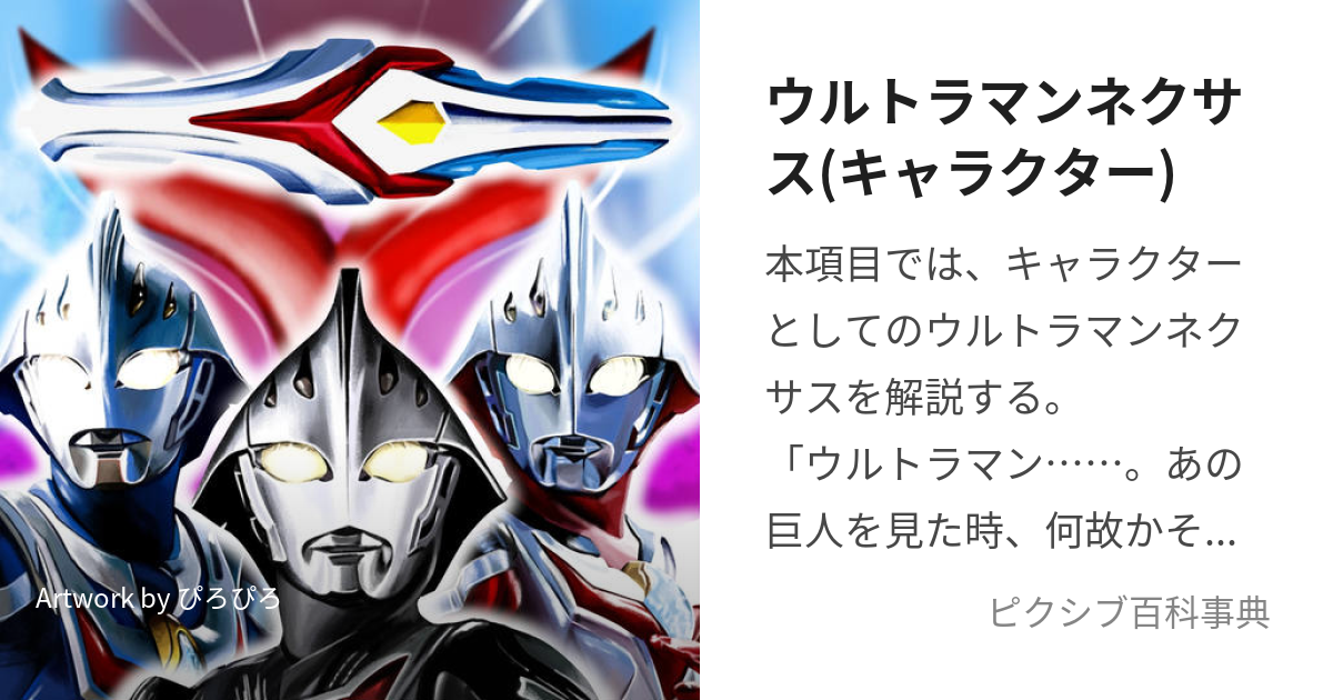 ウルトラマンネクサス(キャラクター)