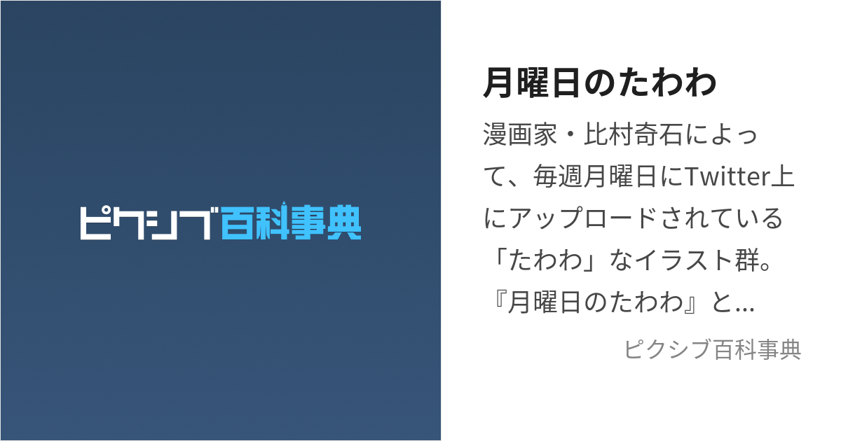 月曜日のたわわ (げつようびのたわわ)とは【ピクシブ百科事典】