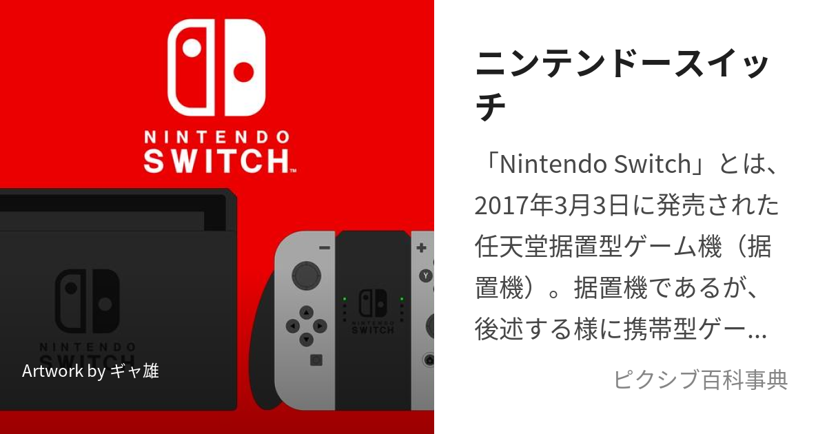 ニンテンドースイッチ (にんてんどーすいっち)とは【ピクシブ百科事典】