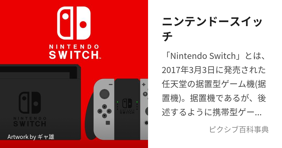 ニンテンドースイッチ (にんてんどーすいっち)とは【ピクシブ百科事典】