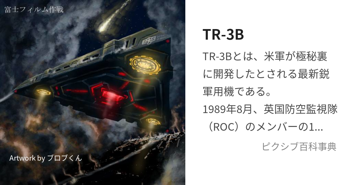 TR-3B (てぃーあーるすりーびー)とは【ピクシブ百科事典】