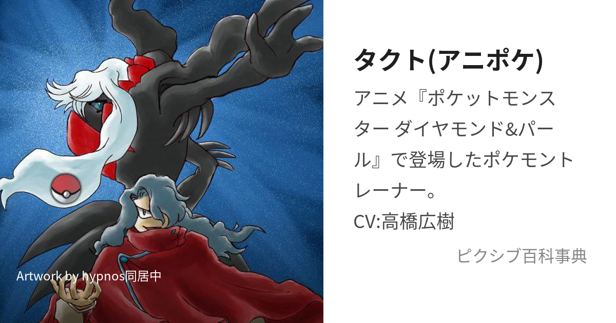 タクト アニポケ たくと とは ピクシブ百科事典