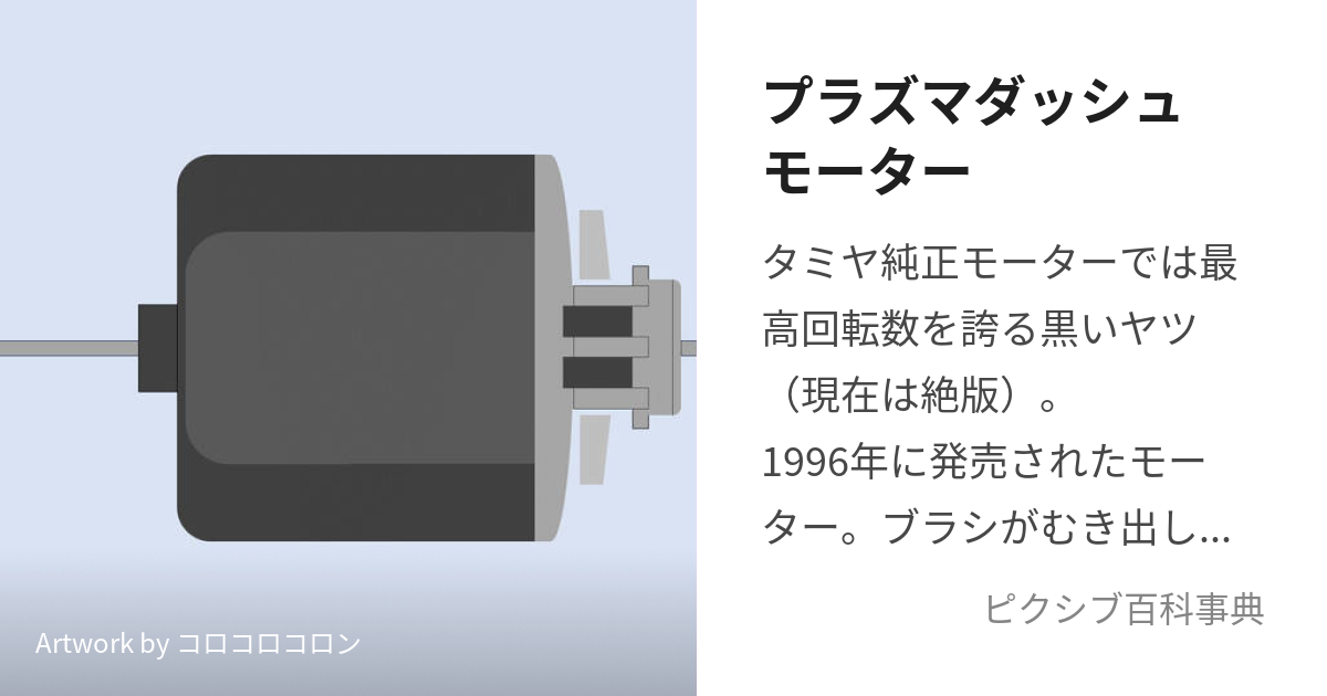 プラズマダッシュモーター (ぷらずまだっしゅもーたー)とは【ピクシブ