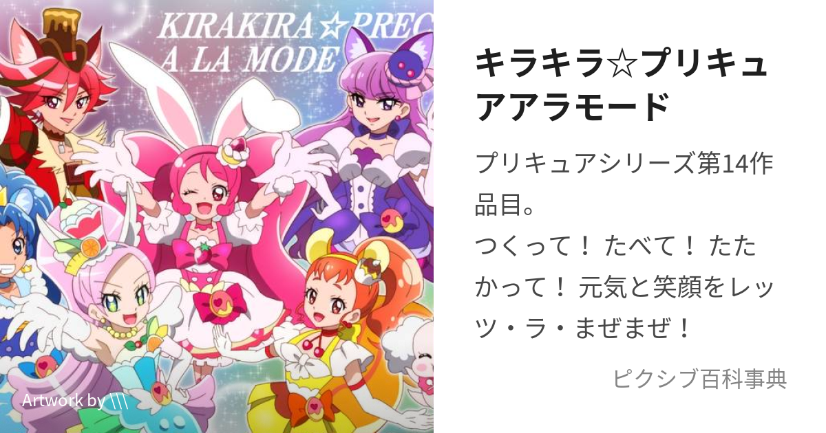 キラキラ☆プリキュアアラモード (きらきらぷりきゅああらもーど)とは