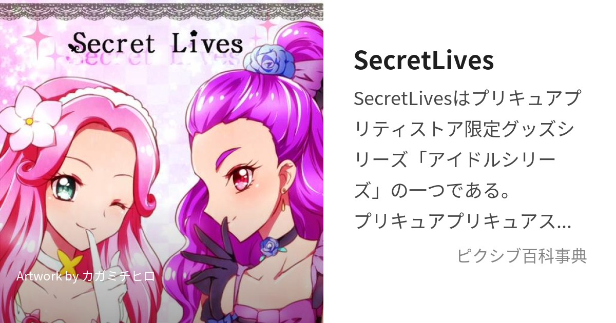 SecretLives (しーくれっとらいぶず)とは【ピクシブ百科事典】