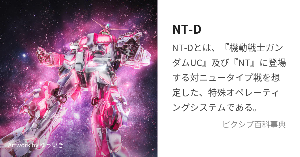 NT-D なんの略？