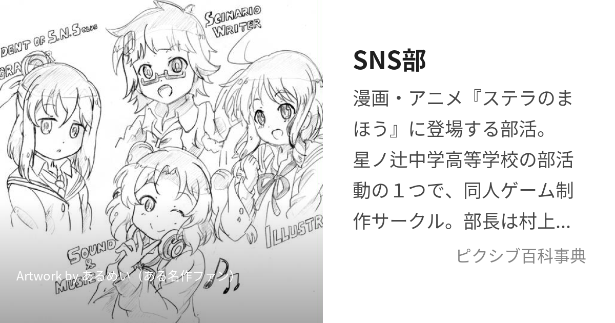 SNS部 (しんださかなのめにっしょうぶそくしゃとるらんぶ)とは【ピクシブ百科事典】