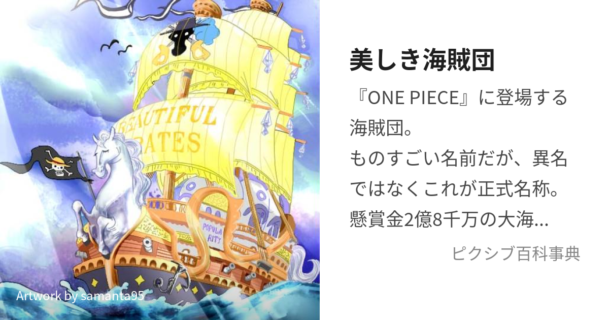 美しき海賊団 (うつくしきかいぞくだん)とは【ピクシブ百科事典】