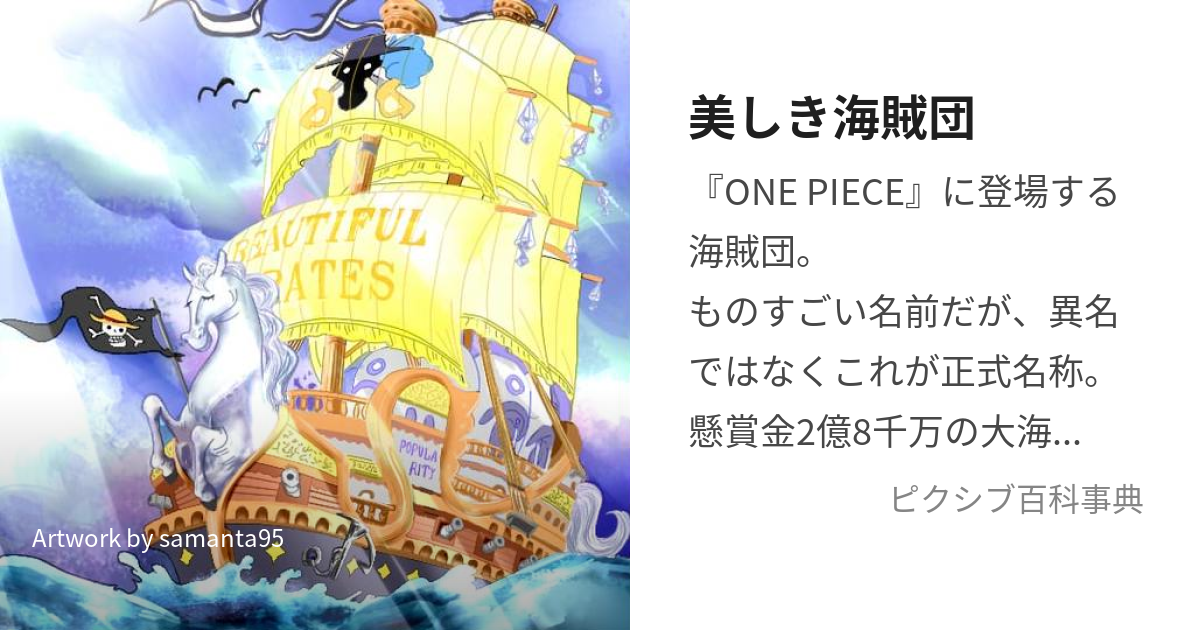 美しき海賊団 (うつくしきかいぞくだん)とは【ピクシブ百科事典】