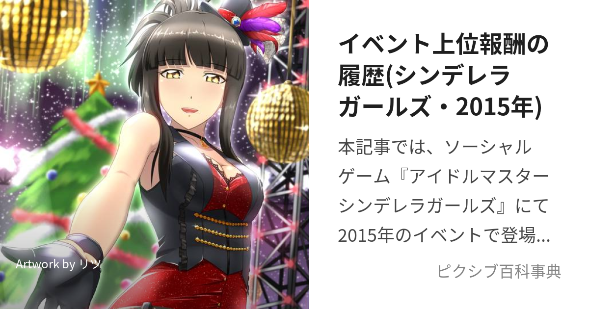 イベント上位報酬の履歴(シンデレラガールズ・2015年) (いべんとじょういほうしゅうのりれき)とは【ピクシブ百科事典】