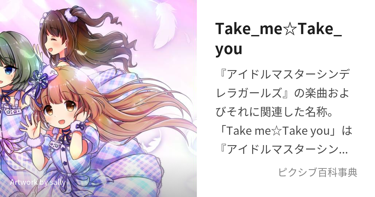 Take_me☆Take_you (ていくみーていくゆー)とは【ピクシブ百科事典】