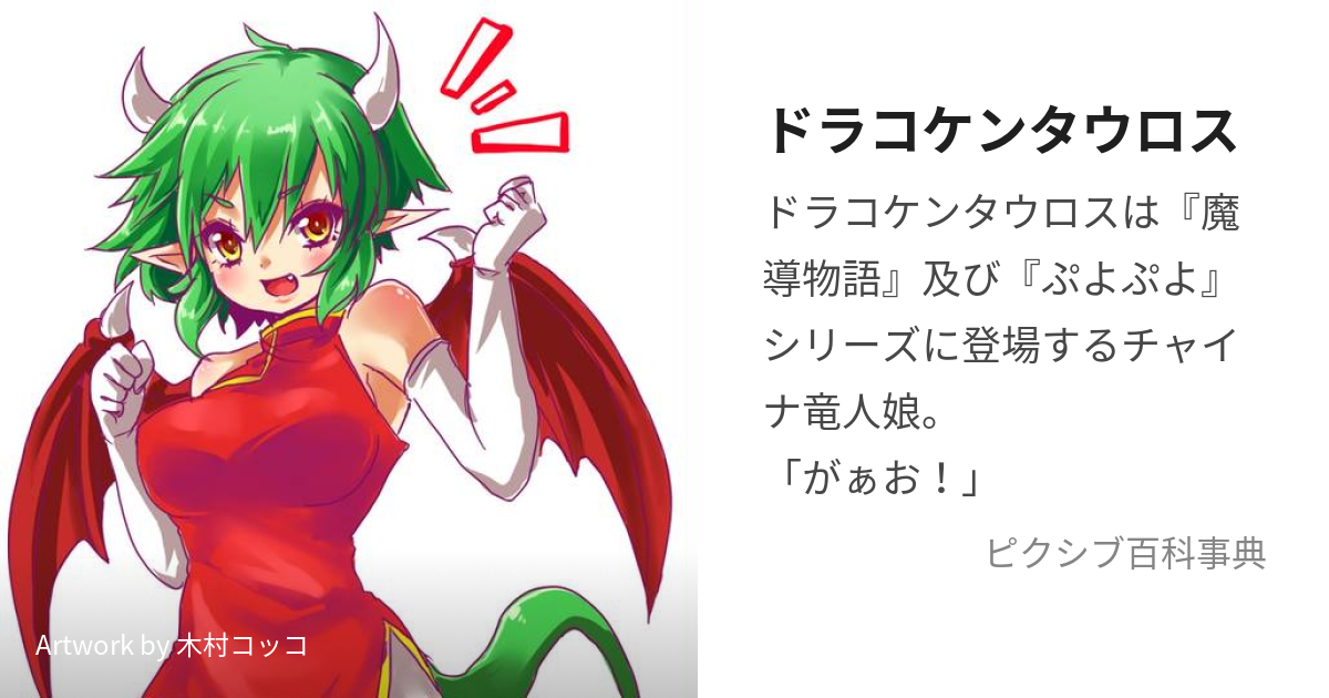 ドラコケンタウロス (ぷよぷよいちのびしょうじょ)とは【ピクシブ百科