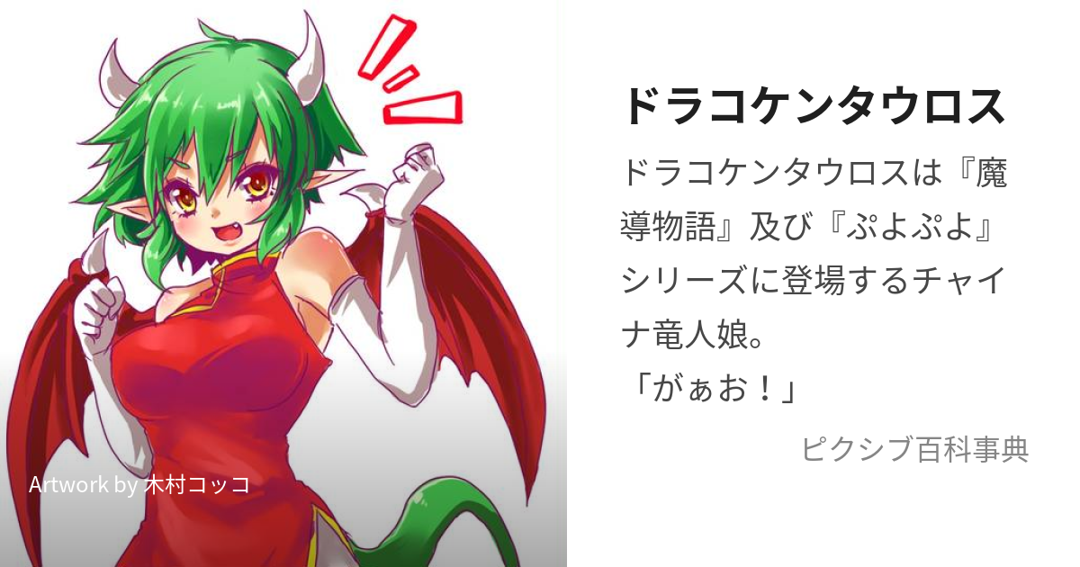 ドラコケンタウロス (どらこけんたうろす)とは【ピクシブ百科事典】