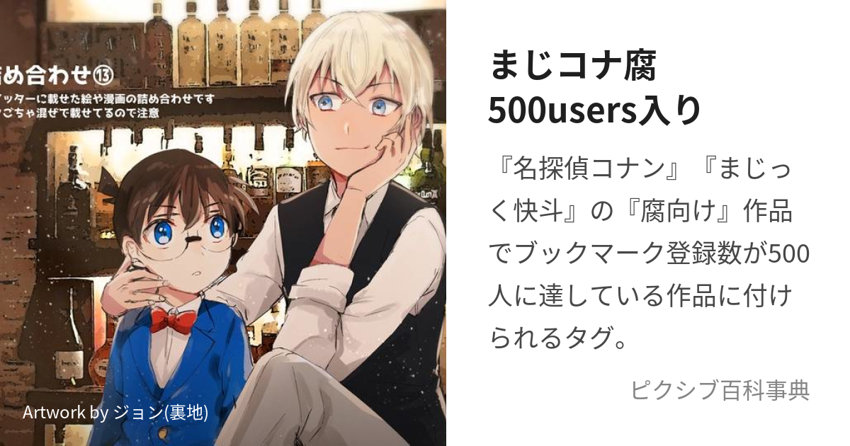 まじコナ腐500users入り (まじこなふごひゃくゆーざーずいり)とは