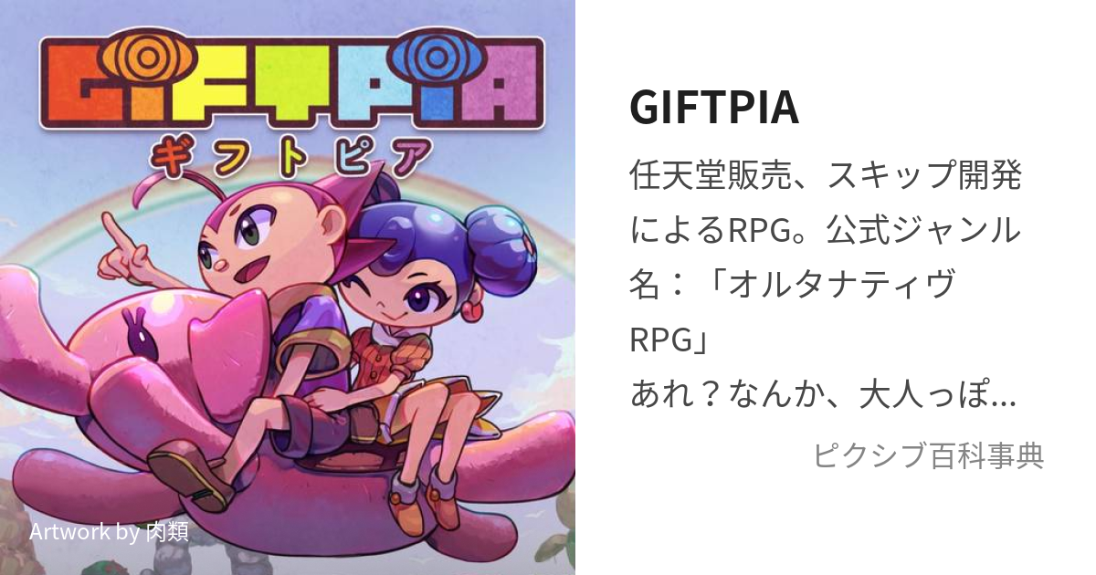 GIFTPIA (ぎふとぴあ)とは【ピクシブ百科事典】