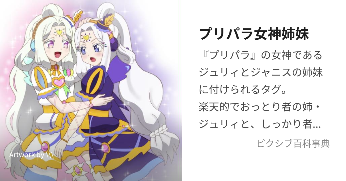 プリパラ女神姉妹 (ぷりぱらめがみしまい)とは【ピクシブ百科事典】