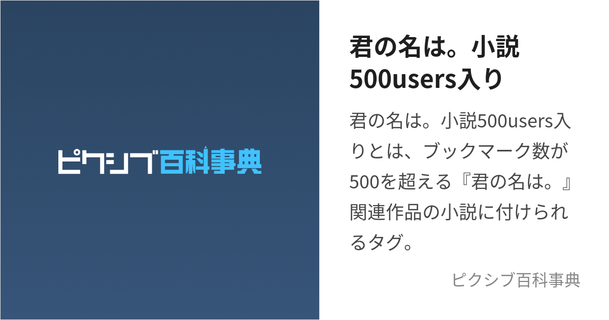 君の名は。小説500users入り (きみのなはしょうせつごひゃくゆーざーず